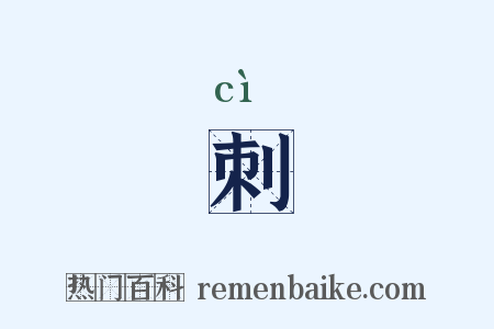 刺是什么意思的图片